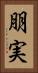 朋実 Vertical Portrait