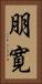 朋寛 Vertical Portrait