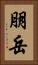 朋岳 Vertical Portrait