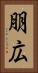 朋広 Vertical Portrait