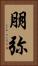 朋弥 Vertical Portrait