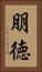 朋徳 Vertical Portrait