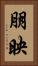 朋映 Vertical Portrait