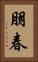 朋春 Vertical Portrait
