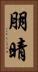 朋晴 Vertical Portrait