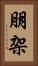 朋架 Vertical Portrait