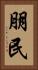 朋民 Vertical Portrait