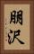 朋沢 Vertical Portrait
