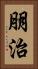 朋治 Vertical Portrait