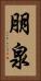朋泉 Vertical Portrait