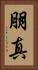 朋真 Vertical Portrait