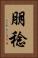 朋稔 Vertical Portrait