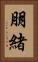 朋緒 Vertical Portrait