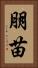 朋苗 Vertical Portrait