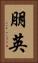 朋英 Vertical Portrait