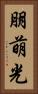 朋萌光 Vertical Portrait