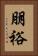 朋裕 Vertical Portrait