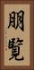 朋覧 Vertical Portrait