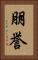 朋誉 Vertical Portrait