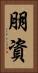 朋資 Vertical Portrait
