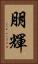 朋輝 Vertical Portrait