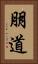 朋道 Vertical Portrait