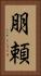 朋頼 Vertical Portrait