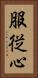 服従心 Vertical Portrait