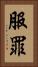 服罪 Vertical Portrait