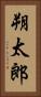 朔太郎 Vertical Portrait