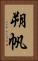 朔帆 Vertical Portrait