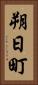 朔日町 Vertical Portrait