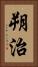 朔治 Vertical Portrait