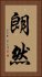 朗然 Vertical Portrait