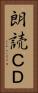 朗読ＣＤ Vertical Portrait