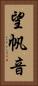 望帆音 Vertical Portrait