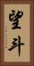 望斗 Vertical Portrait