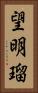 望明瑠 Vertical Portrait