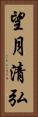望月清弘 Vertical Portrait