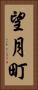 望月町 Vertical Portrait