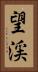 望渓 Vertical Portrait