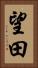 望田 Vertical Portrait