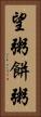 望粥 Vertical Portrait