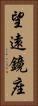 望遠鏡座 Vertical Portrait