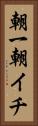 朝一 Vertical Portrait