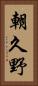 朝久野 Vertical Portrait