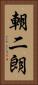 朝二朗 Vertical Portrait