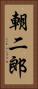 朝二郎 Vertical Portrait