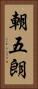 朝五朗 Vertical Portrait