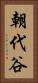 朝代谷 Vertical Portrait